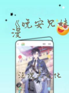 《晚安兄妹》动漫