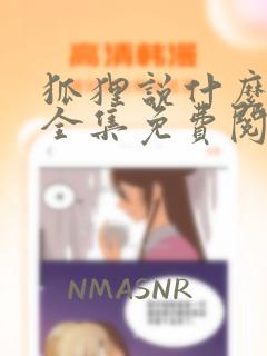 狐狸说什么漫画全集免费阅读