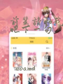 前辈请和我交往吧下一句