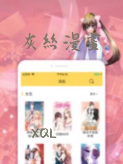 灰丝漫画