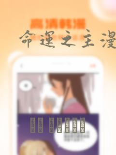 命运之主漫画
