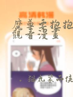魔尊要抱抱免费观看漫画