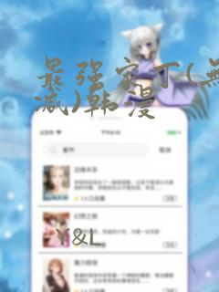 最强家丁(无删减)韩漫