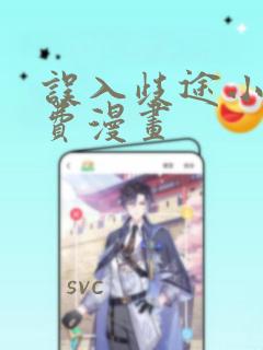 误入歧途小说免费漫画