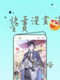 快看漫画 漫画首页