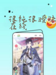很纯很暧昧漫画在线