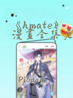 《hmate》漫画全集免费