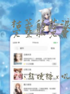 枯萎的花泪漫画完整版免费观看