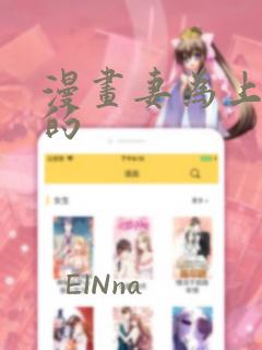 漫画妻为上漫画的