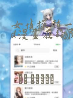 女侦探赵一铃3d漫画在线阅读