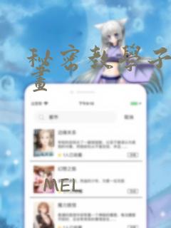 秘密教学子豪漫画