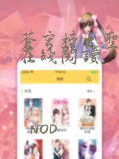 苍穹榜之圣灵纪在线阅读