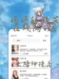 妈妈的朋友漫画 在线阅读