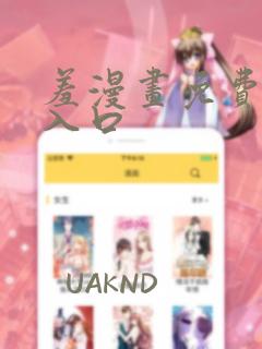 羞漫画免费漫画入口