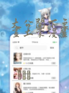 大公阁下免费漫画土豪漫画link