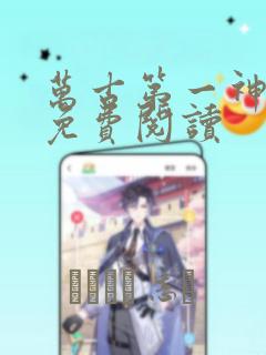 万古第一神漫画免费阅读
