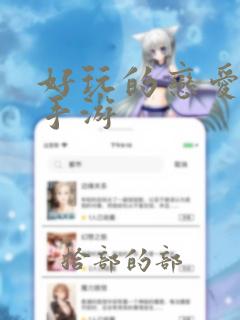 好玩的恋爱养成手游