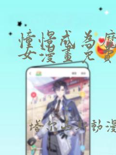 憧憬成为魔法少女漫画免费观看全集高清